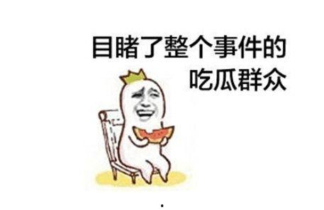 热心吃瓜群众网友